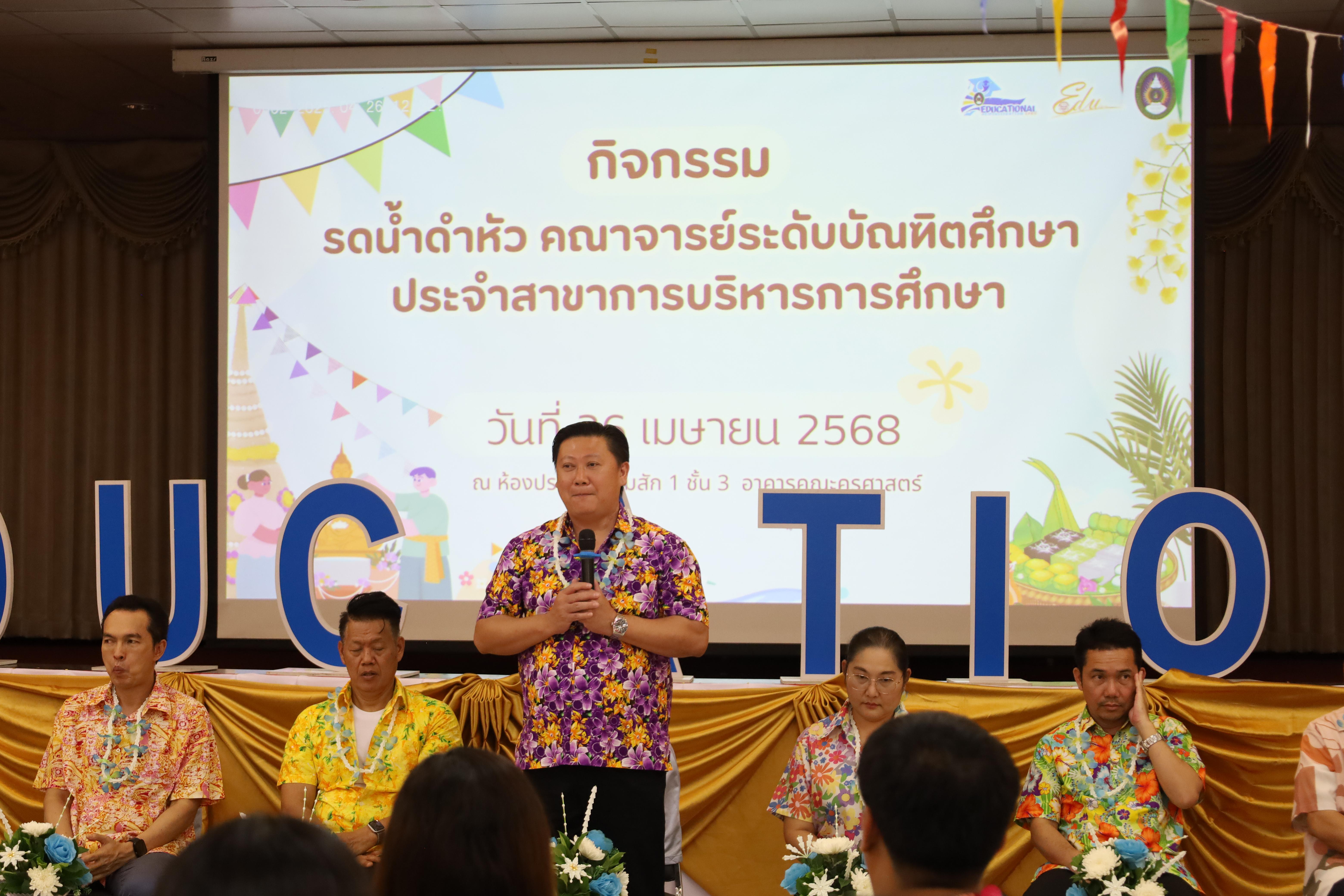 217. วันที่ 26 เมษายน 2568 สาขาการบริหารการศึกษา ได้จัดกิจกรรมรดน้ำดำหัวคณาจารย์ระดับบัณฑิตศึกษา ประจำสาขาการบริหารการศึกษา ณ ห้องประชุมครุร่มสัก 1 ชั้น 3 อาคารคณะครุศาสตร์